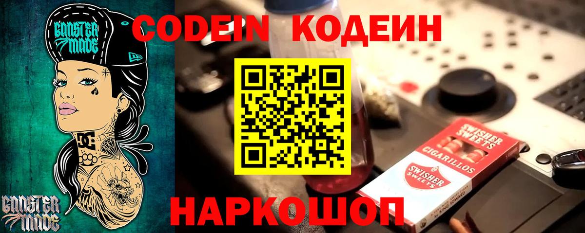Codein напиток Lean (лин) Урюпинск